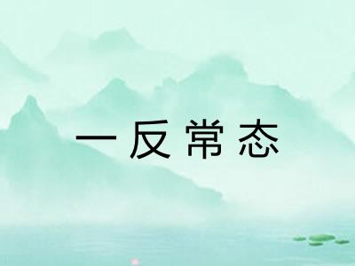一反常态