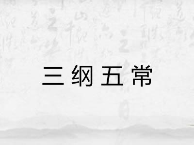 三纲五常