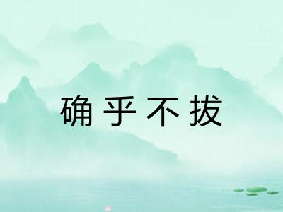 确乎不拔 确乎不拔