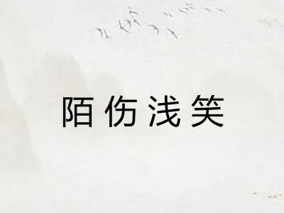 陌伤浅笑 陌伤浅笑