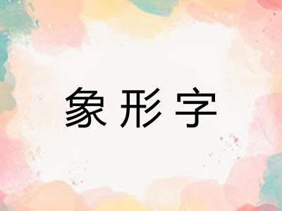 象形字