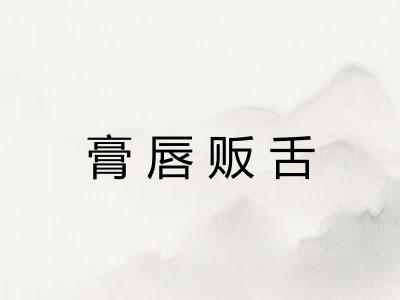 膏唇贩舌 膏唇贩舌