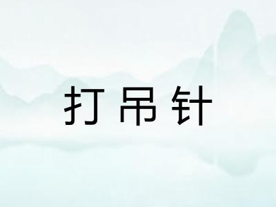 打吊针 打吊针