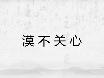 漠不关心 漠不关心