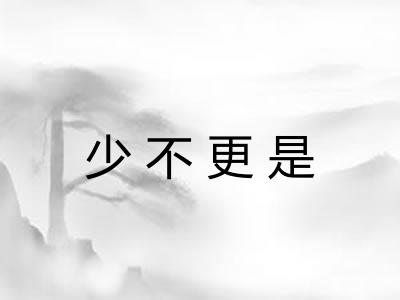 少不更是