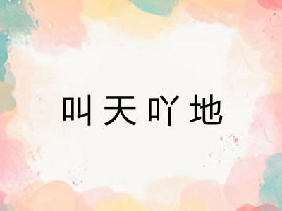 叫天吖地 叫天吖地