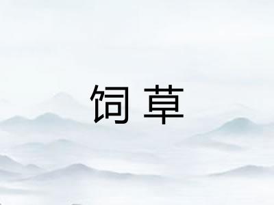 饲草 饲草