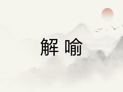 解喻 解喻