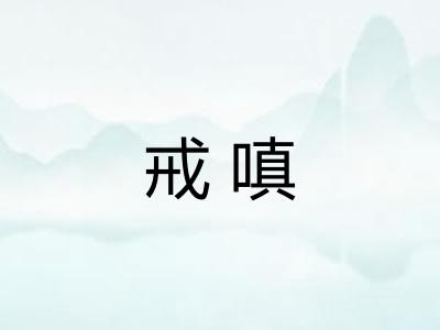 戒嗔 戒嗔