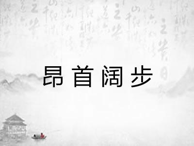 昂首阔步 昂首阔步