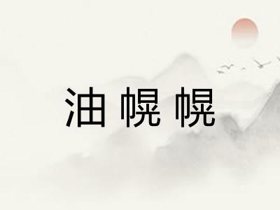 油幌幌 油幌幌