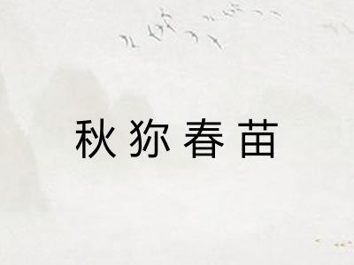 秋狝春苗 秋狝春苗