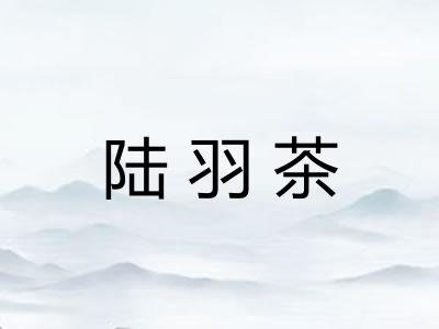 陆羽茶