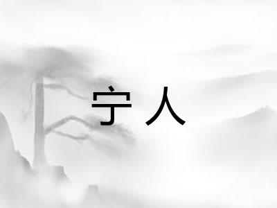 宁人 宁人