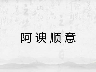 阿谀顺意 阿谀顺意