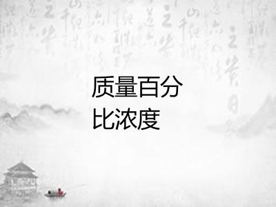 质量百分比浓度