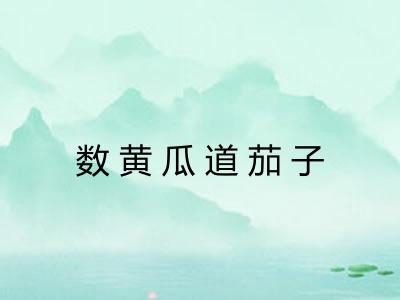 数黄瓜道茄子 数黄瓜道茄子