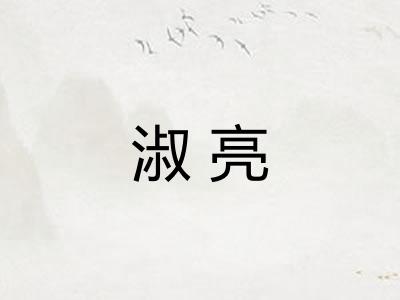 淑亮