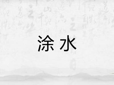 涂水 涂水