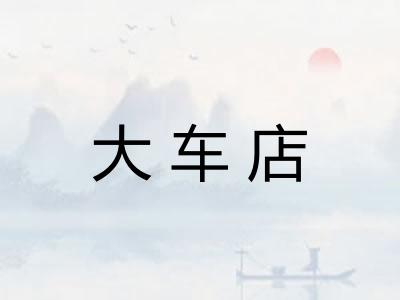 大车店