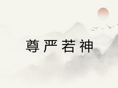 尊严若神 尊严若神