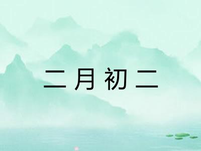 二月初二 二月初二
