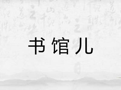 书馆儿 书馆儿