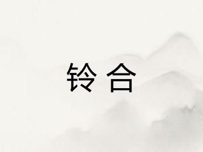 铃合 铃合