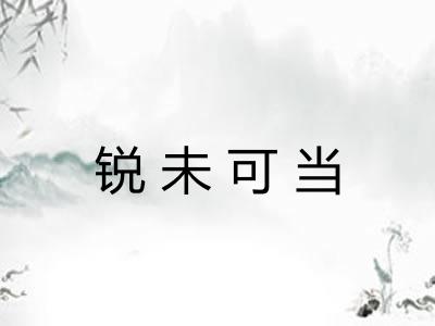 锐未可当 锐未可当