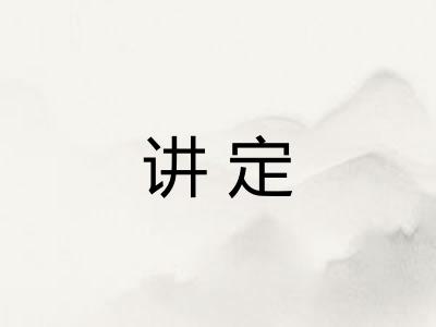 讲定 讲定