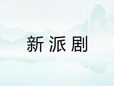 新派剧 新派剧