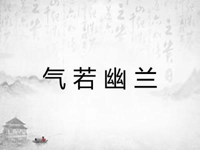 气若幽兰 气若幽兰
