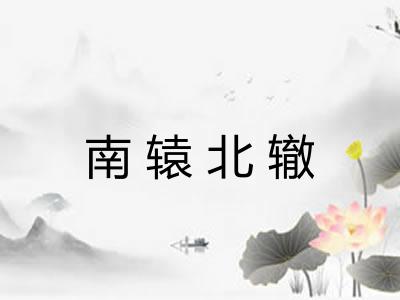 南辕北辙 南辕北辙