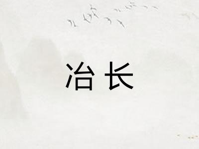 冶长 冶长