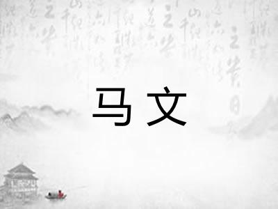 马文