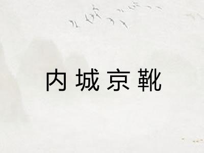 内城京靴 内城京靴