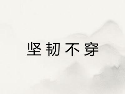 坚韧不穿 坚韧不穿