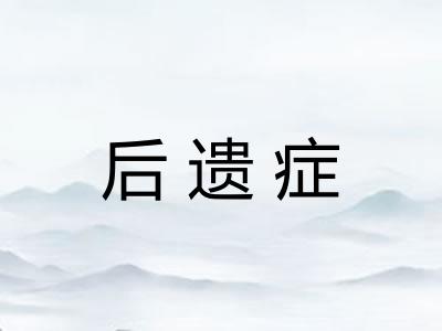 后遗症 后遗症