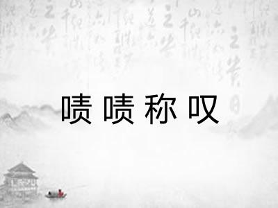 啧啧称叹 啧啧称叹