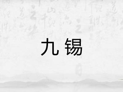 九锡 九锡