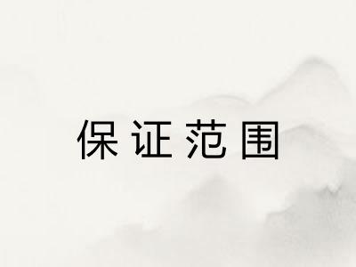 保证范围 保证范围