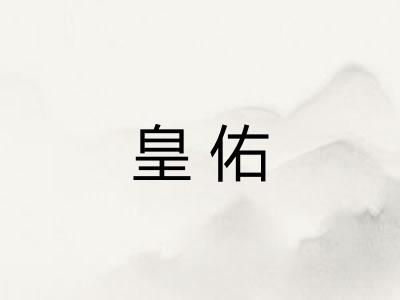 皇佑