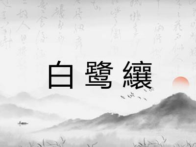 白鹭纕 白鹭纕
