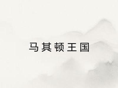 马其顿王国 马其顿王国