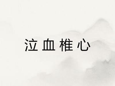 泣血椎心 泣血椎心