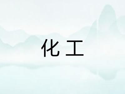 化工