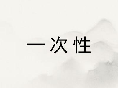 一次性