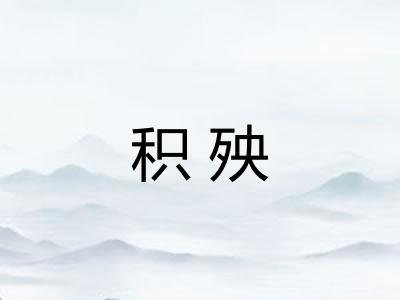 积殃