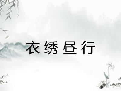 衣绣昼行 衣绣昼行