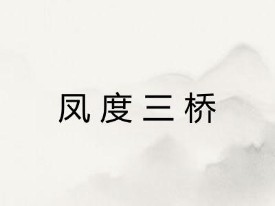 凤度三桥 凤度三桥